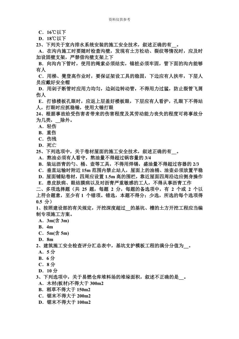 福建省企业安全员考试试卷.docx_第5页