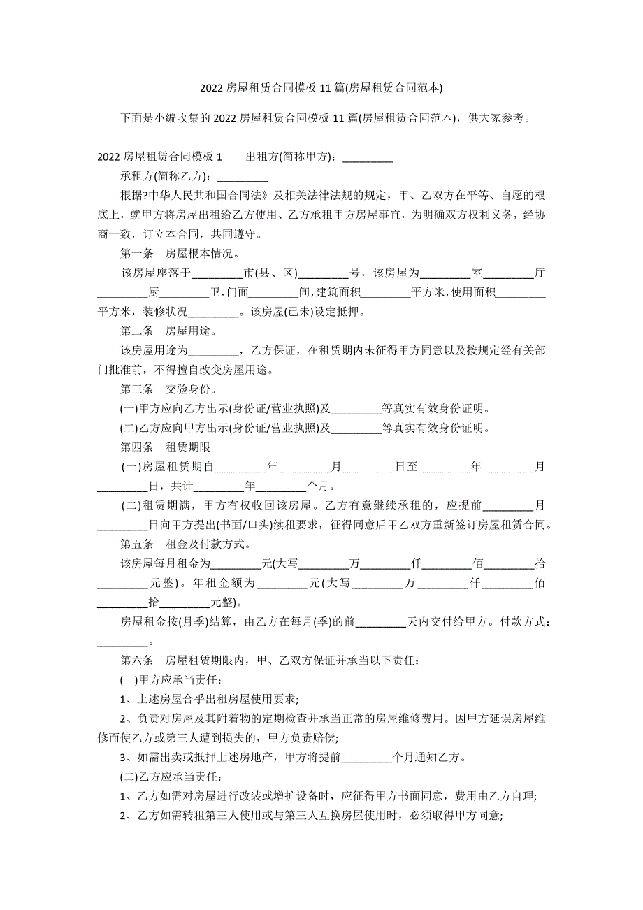 2022房屋租赁合同模板11篇(房屋租赁合同范本)_第1页