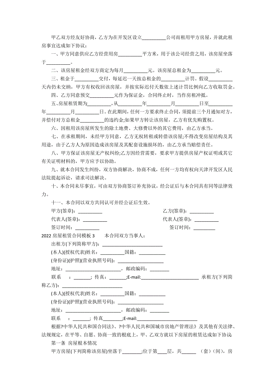 2022房屋租赁合同模板11篇(房屋租赁合同范本)_第3页