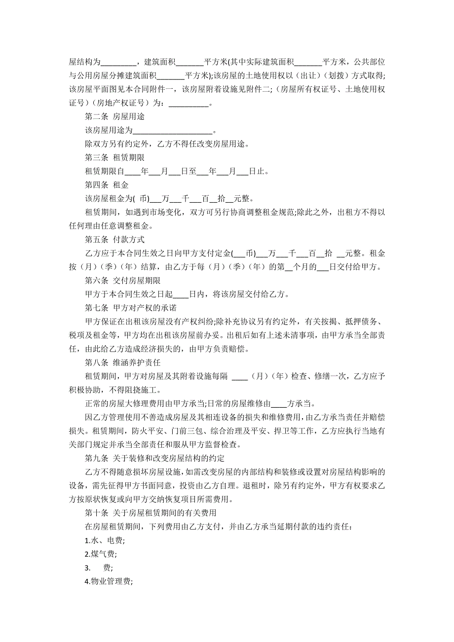 2022房屋租赁合同模板11篇(房屋租赁合同范本)_第4页