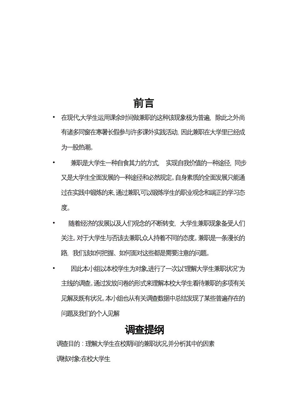 大学生兼职情况调查及结果分析报告思修_第3页