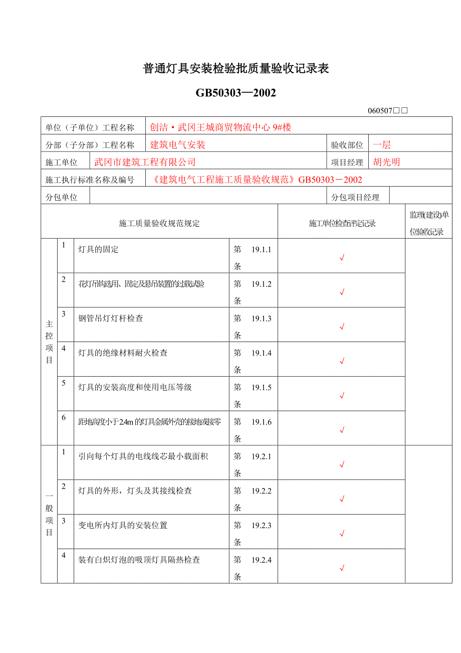 水电安装检验批质量验收记录表.doc_第1页