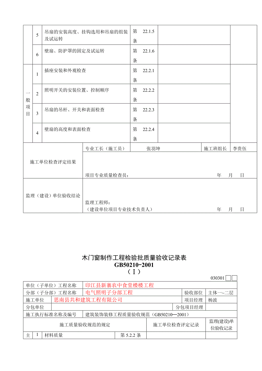 水电安装检验批质量验收记录表.doc_第4页