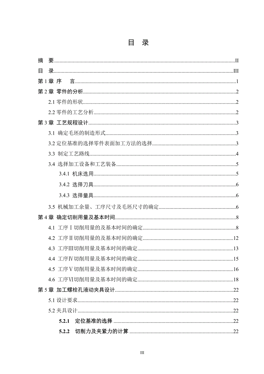 zd1型刚性凸缘联轴器零件工艺规程及加工螺栓孔液动夹具设计大学论文_第3页