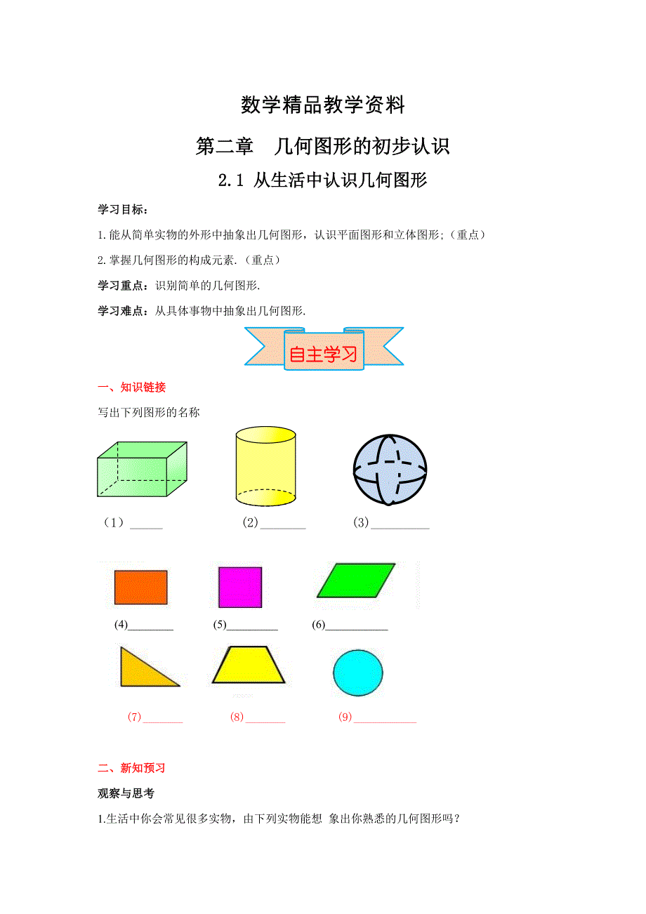 【精品】【冀教版】七年级上册数学：2.1 从生活中认识几何图形_第1页