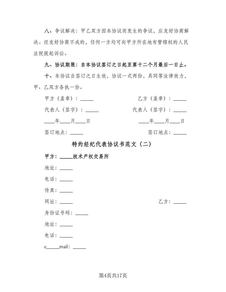 特约经纪代表协议书范文（五篇）.doc_第4页