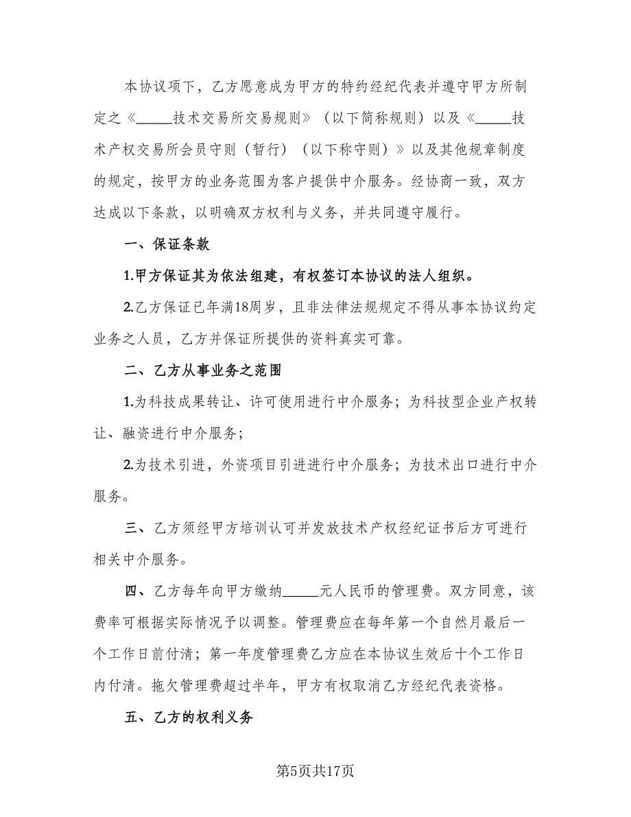 特约经纪代表协议书范文（五篇）.doc_第5页