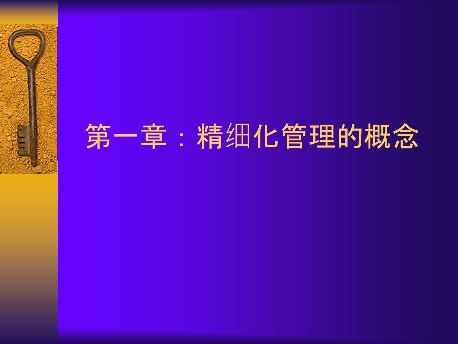 精细化管理与精细化管理理念_第4页