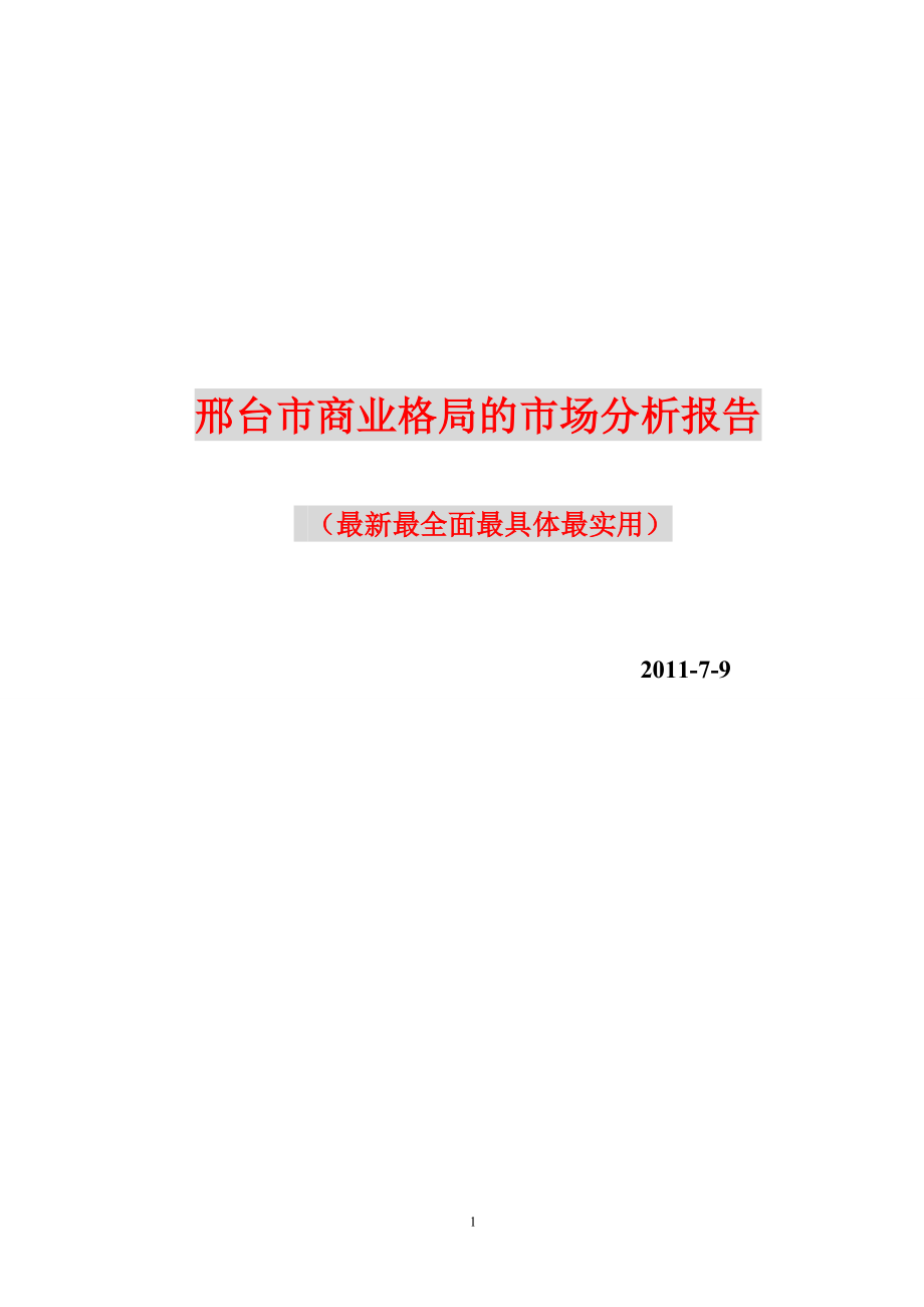 河北邢台最新商业格局的市场调研报告(64页）.doc_第1页