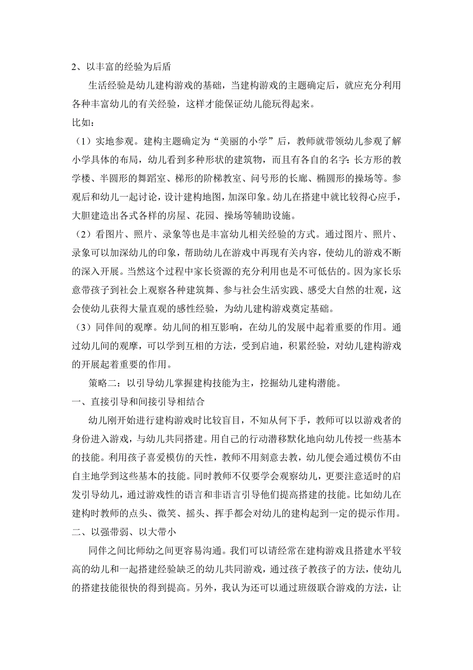 幼儿建构游戏中教师的指导策略_第4页