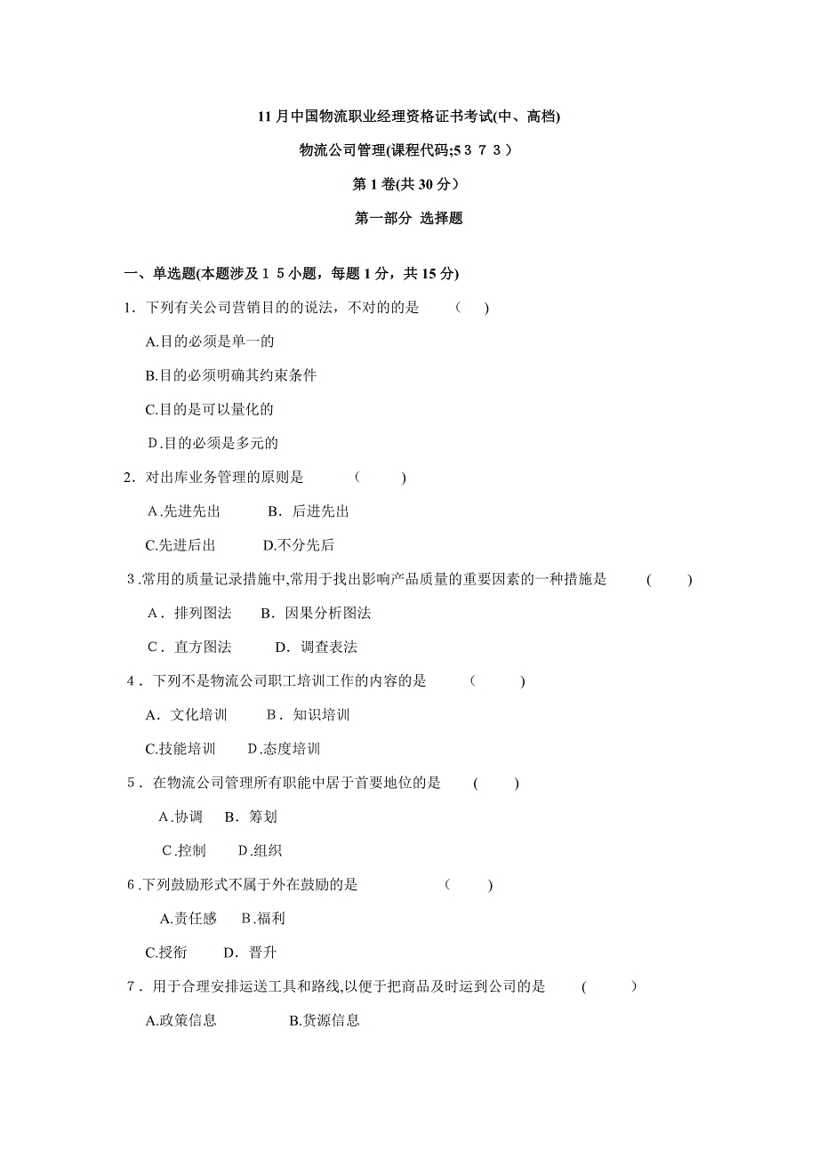 11月CPLM物流企业管理 试卷及答案〔05373〕_第1页