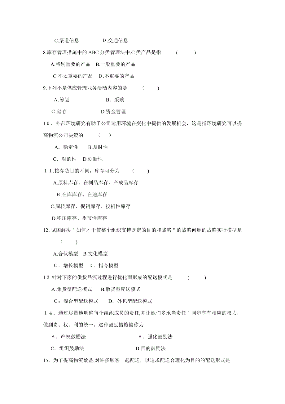 11月CPLM物流企业管理 试卷及答案〔05373〕_第2页