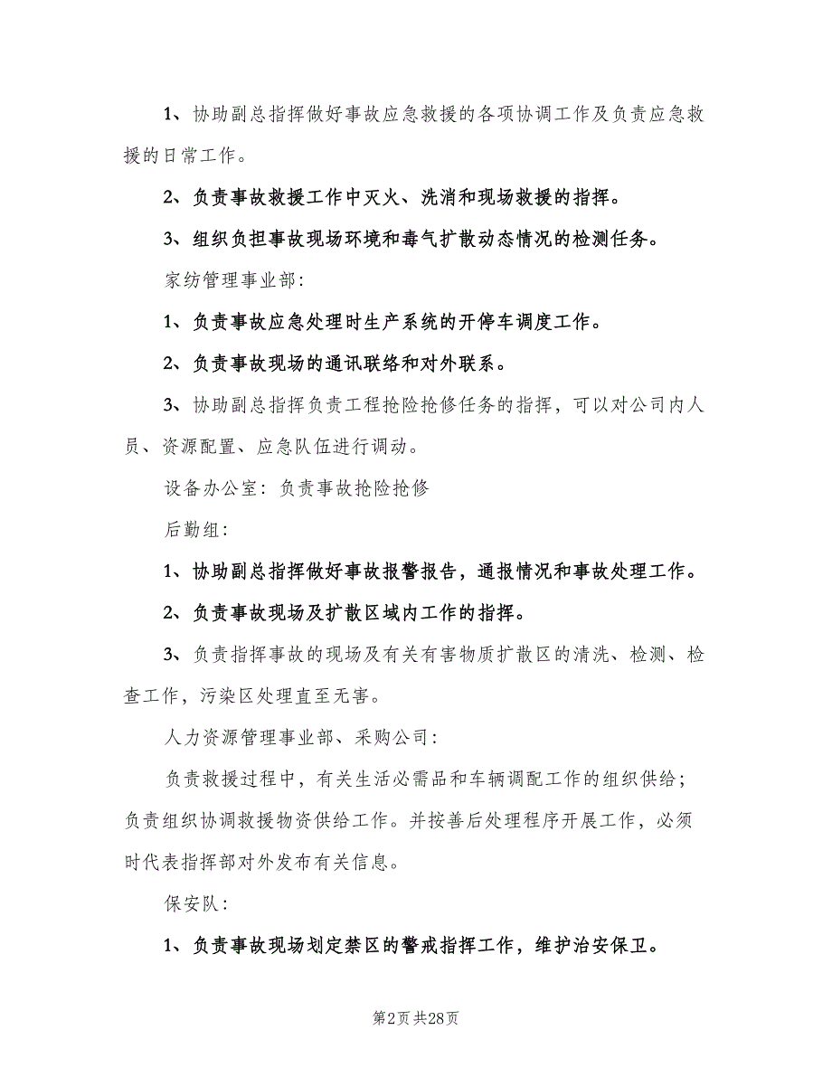 事故应急救援管理制度标准版本（6篇）_第2页