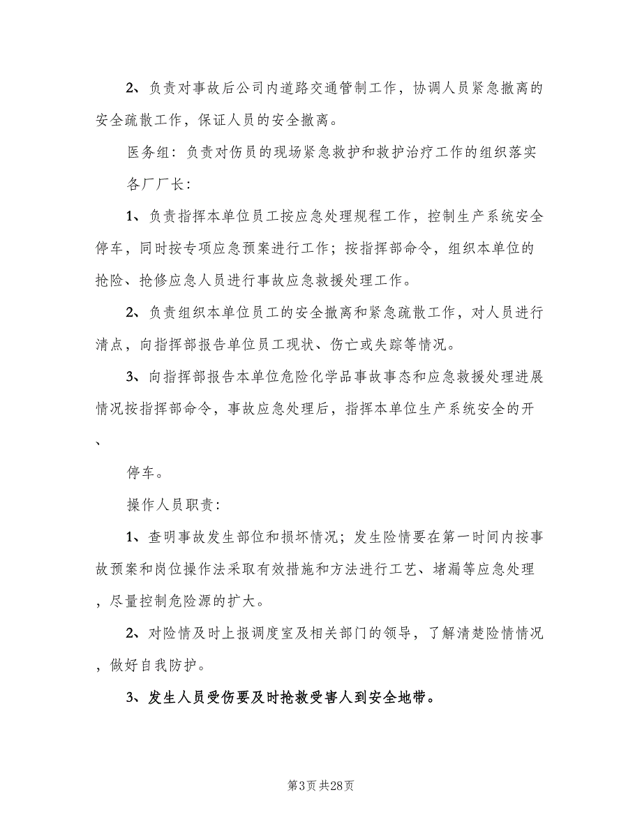 事故应急救援管理制度标准版本（6篇）_第3页