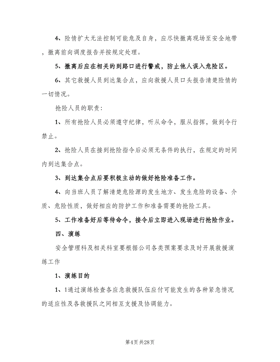 事故应急救援管理制度标准版本（6篇）_第4页