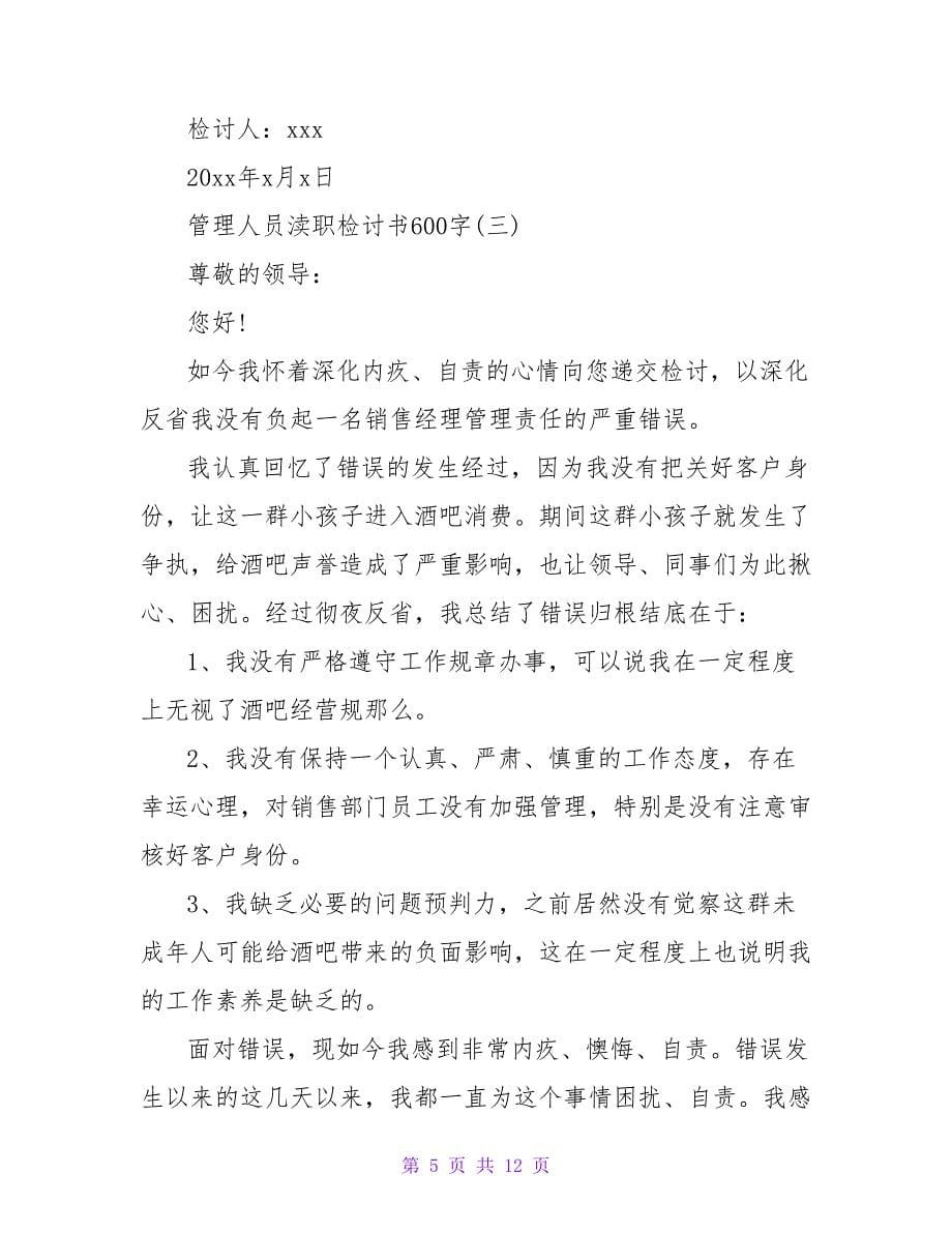 管理人员的检讨书范文800字.doc_第5页