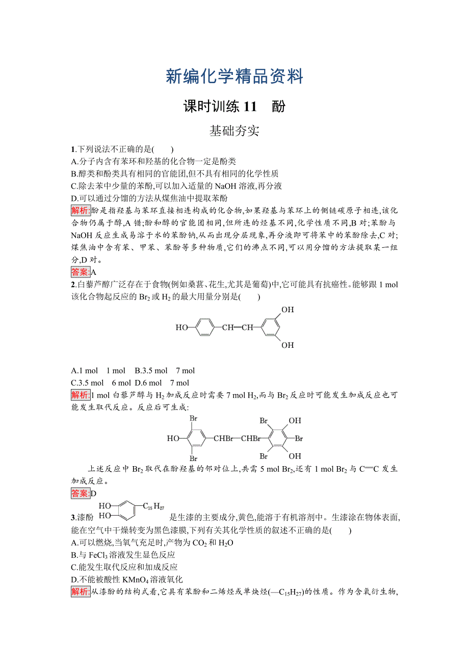 新编高中化学选修有机化学基础鲁科版练习：第11课时酚 Word版含解析_第1页