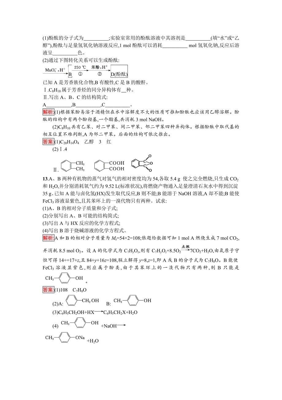 新编高中化学选修有机化学基础鲁科版练习：第11课时酚 Word版含解析_第5页