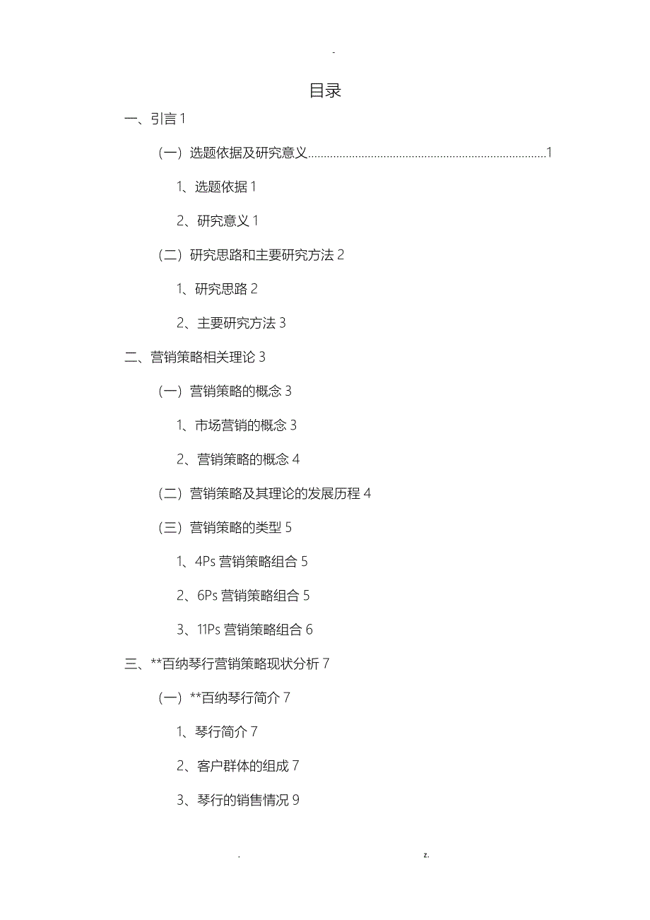 杭州百纳琴行营销策略的现状问题及对策分析_第3页