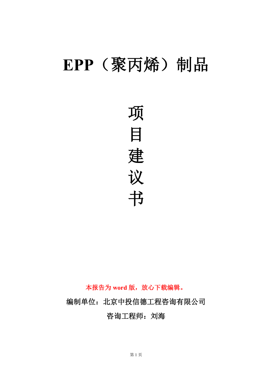 EPP（聚丙烯）制品项目建议书写作模板_第1页