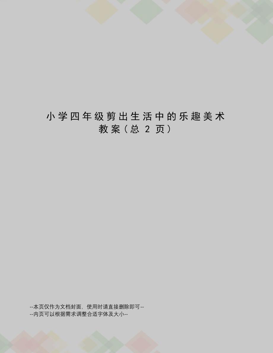 小学四年级剪出生活中的乐趣美术教案_第1页