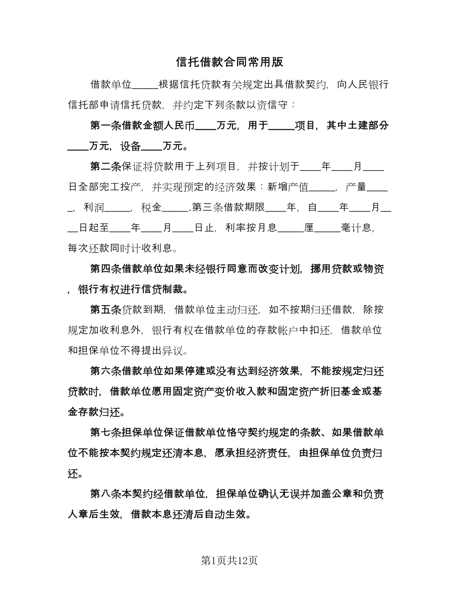 信托借款合同常用版（8篇）.doc_第1页