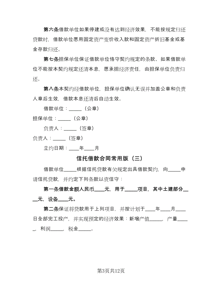 信托借款合同常用版（8篇）.doc_第3页