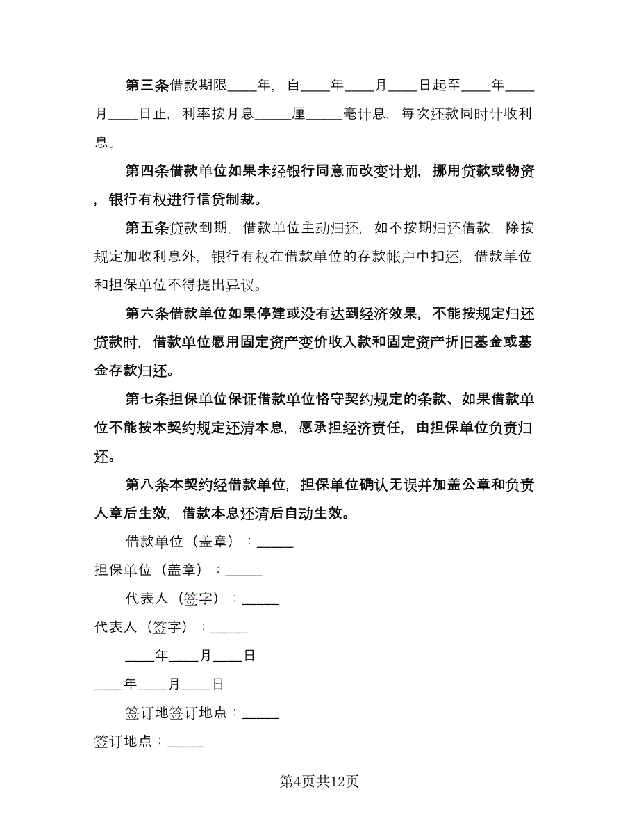 信托借款合同常用版（8篇）.doc_第4页