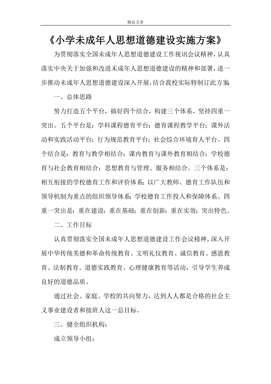 2021年《小学未成年人思想道德建设实施方案》.doc_第1页