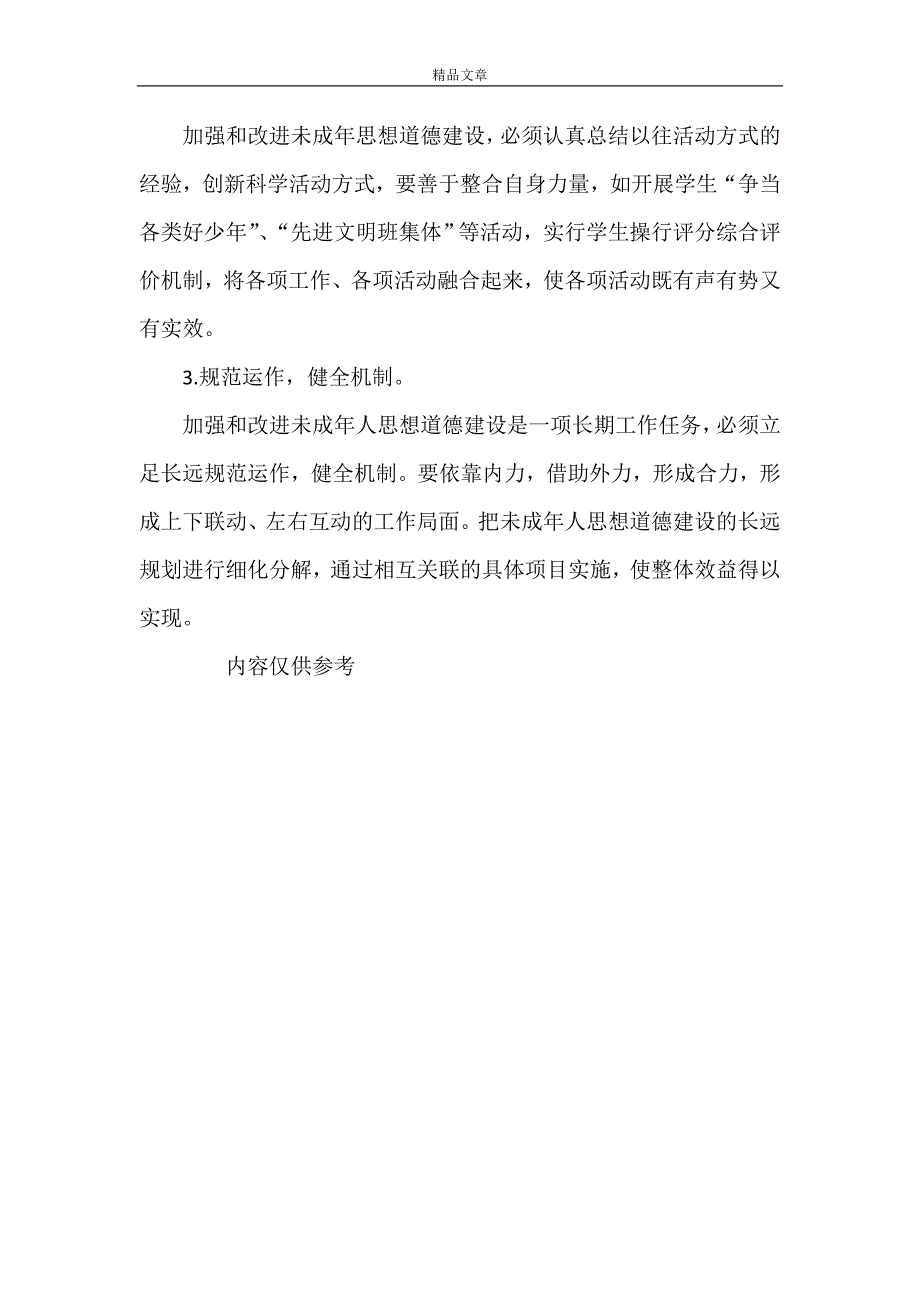 2021年《小学未成年人思想道德建设实施方案》.doc_第4页