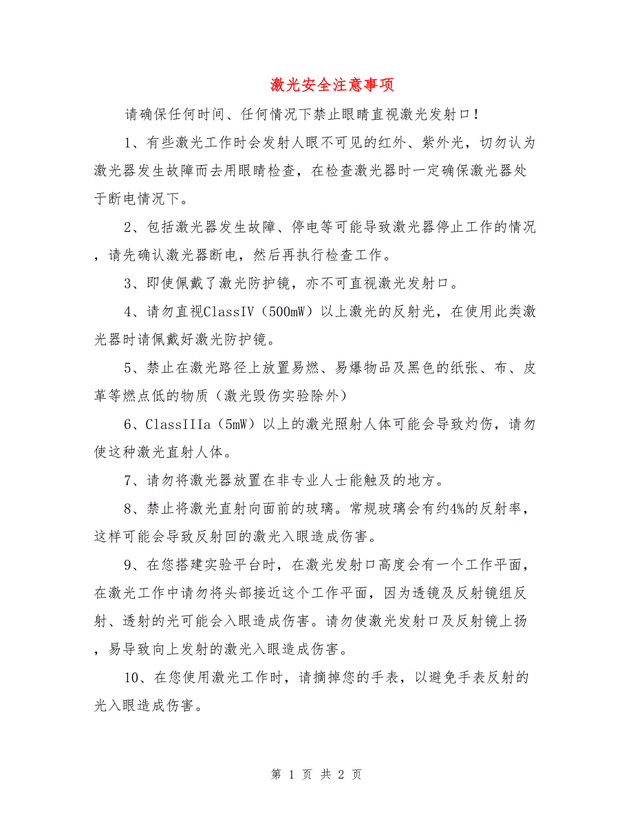 激光安全注意事项.doc_第1页