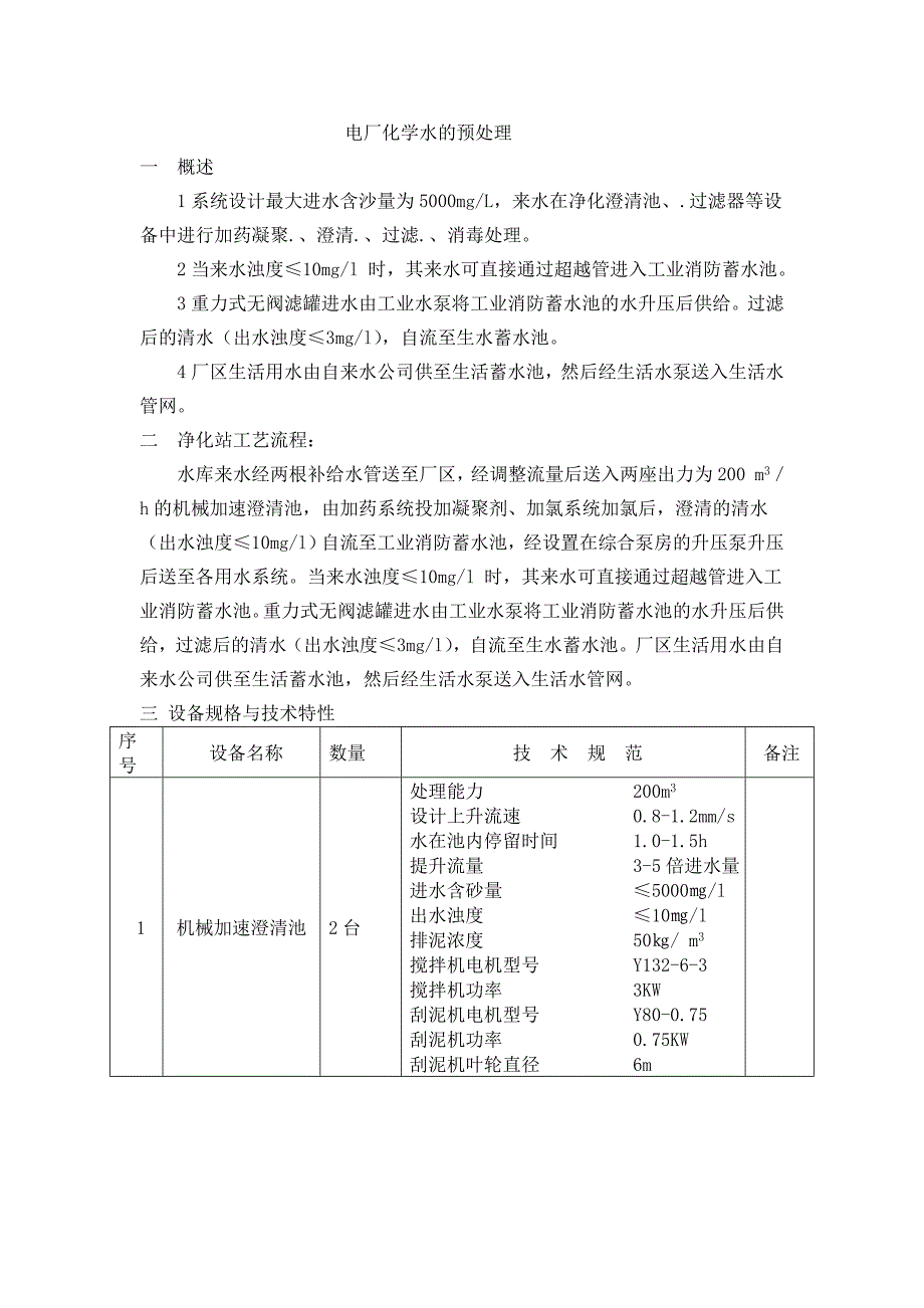 电厂化学制水的预处理.doc_第1页