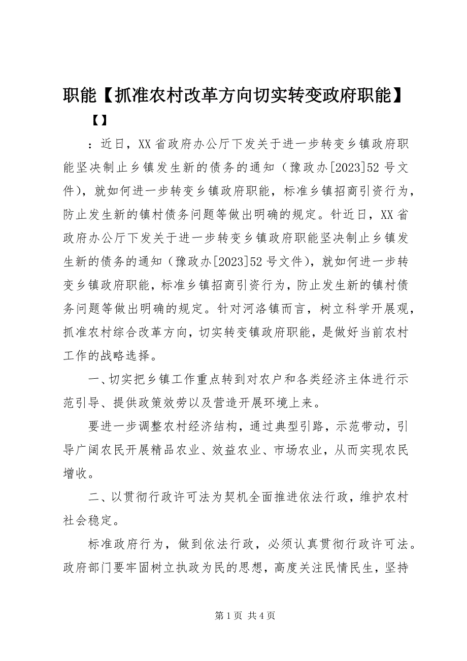 2023年职能抓准农村改革方向切实转变政府职能.docx_第1页