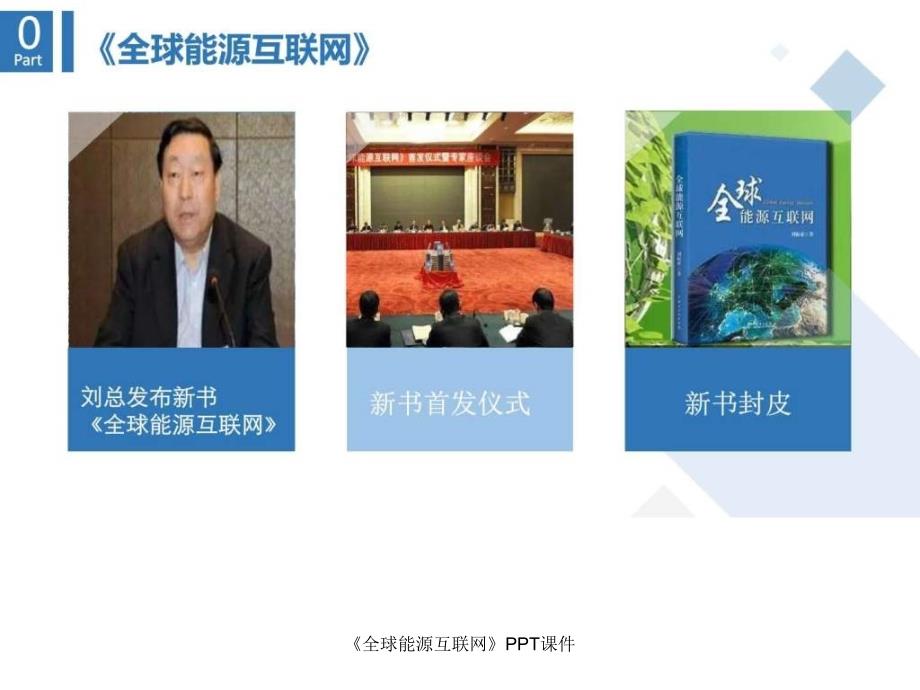 全球能源互联网PPT课件课件_第3页