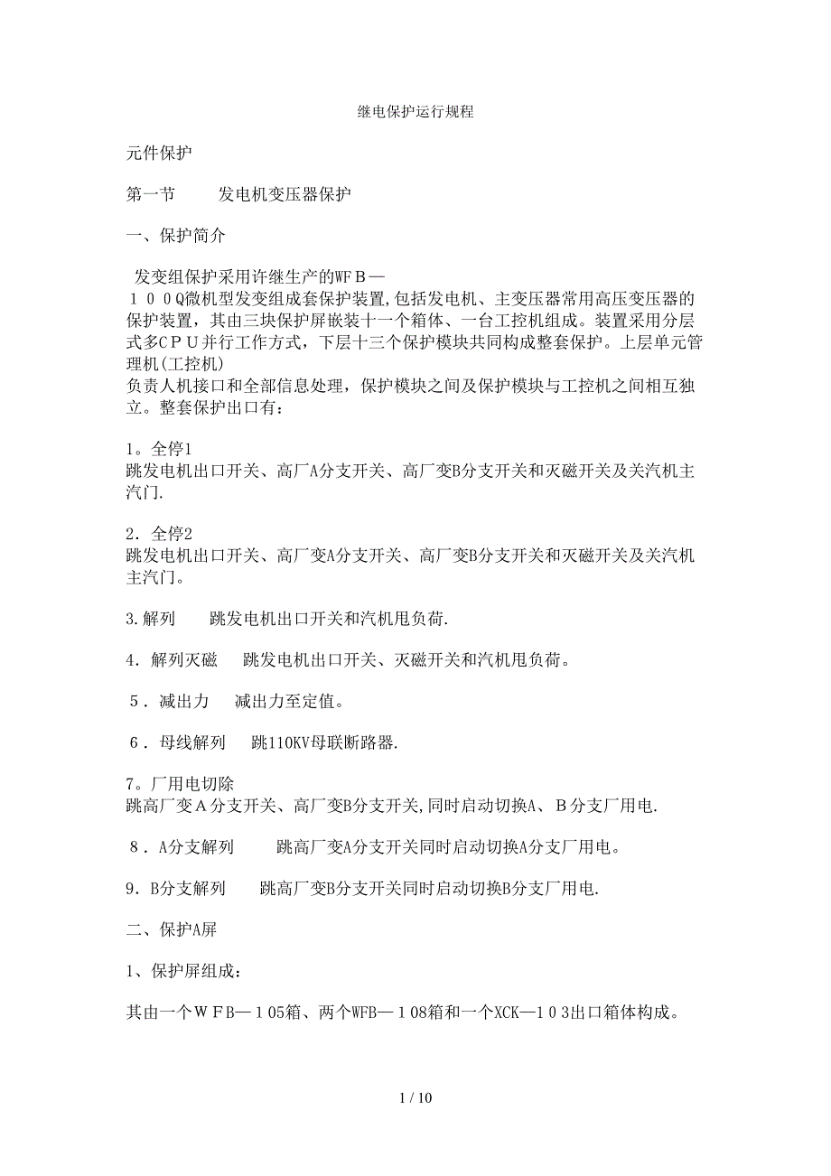 发电机变压器组继电保护运行规程_第1页
