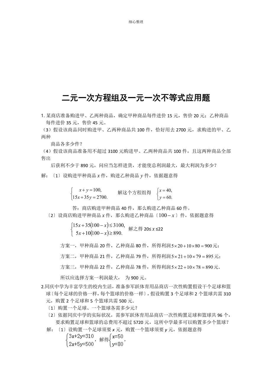 二元一次方程组与一元一次不等式组经典应用题_第5页