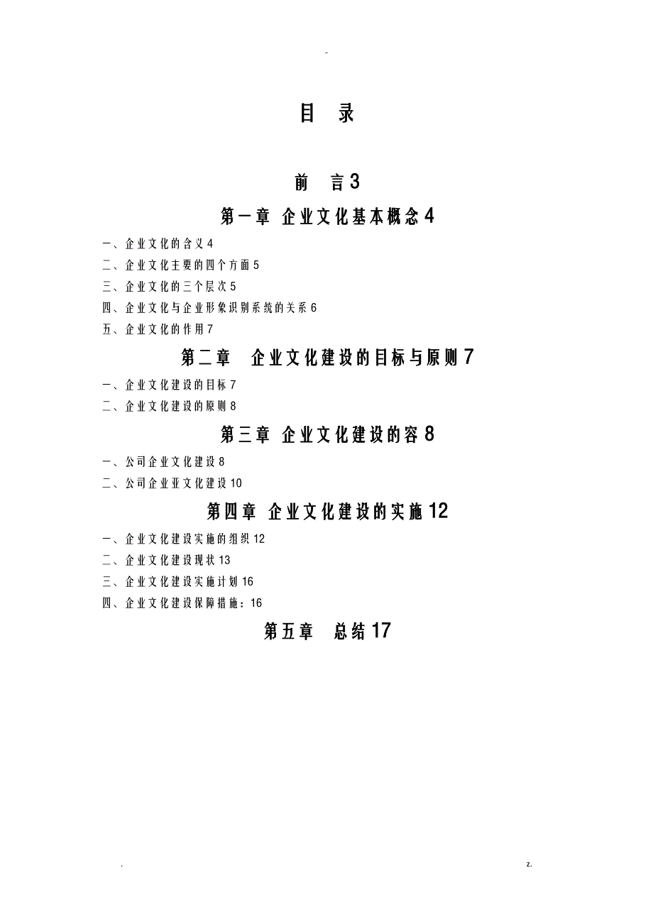 企业文化建设实施计划方案及对策经典_第2页