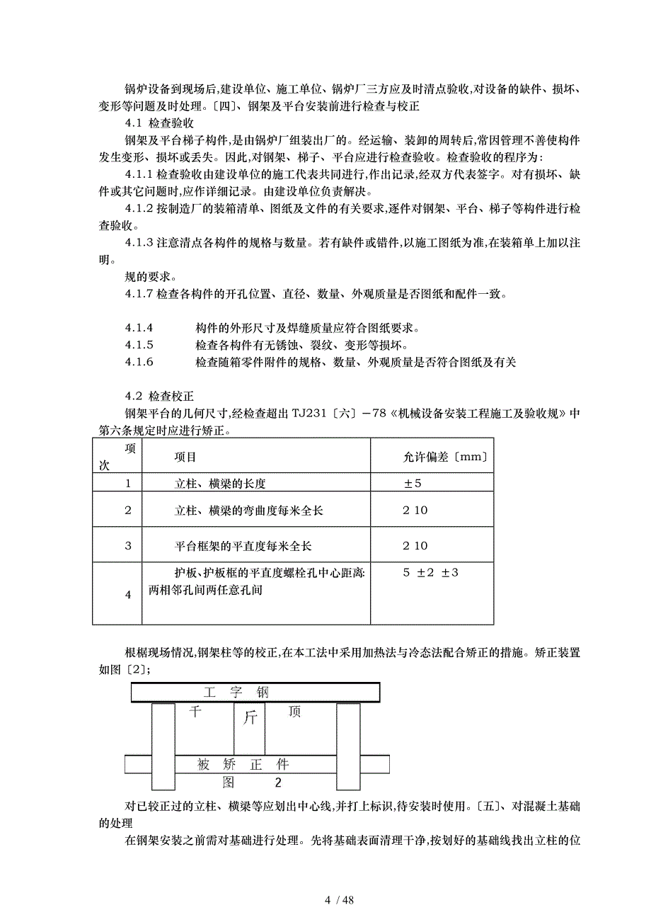 散装锅炉安装工程施工组织设计方案_第4页