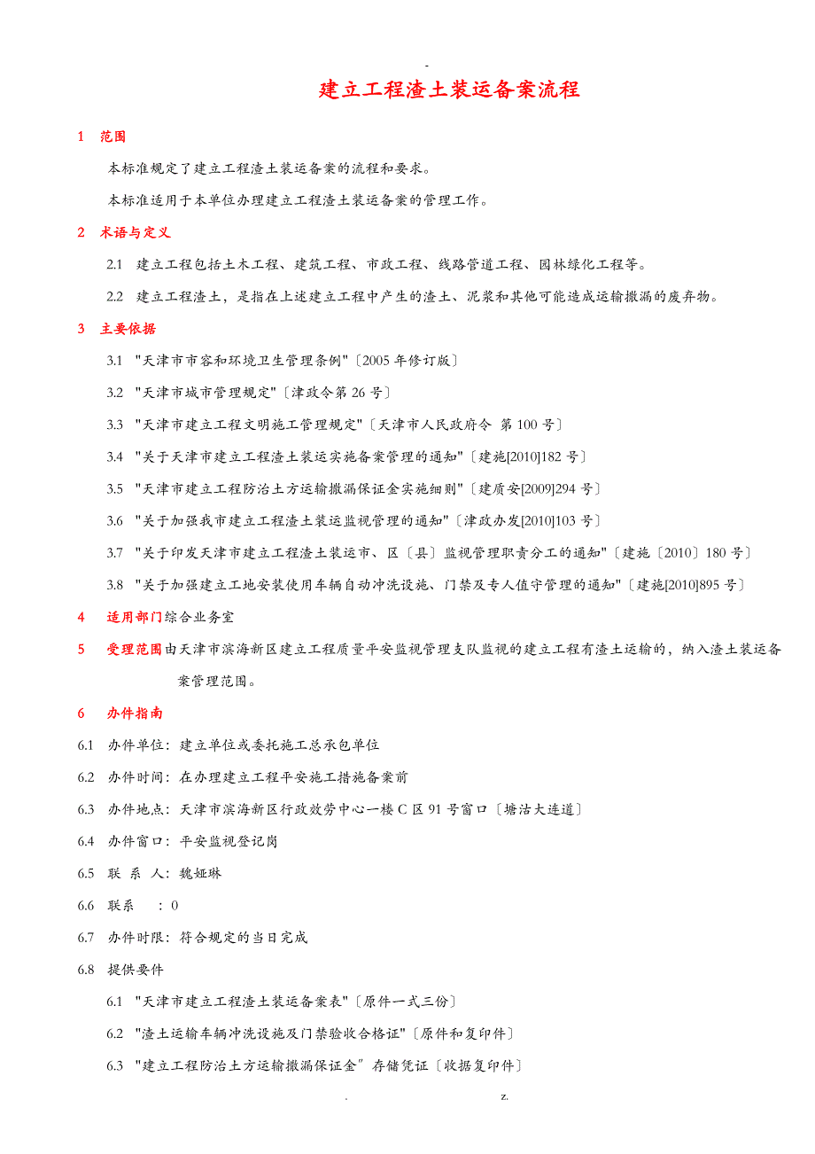 建设工程渣土装运备案流程_第1页