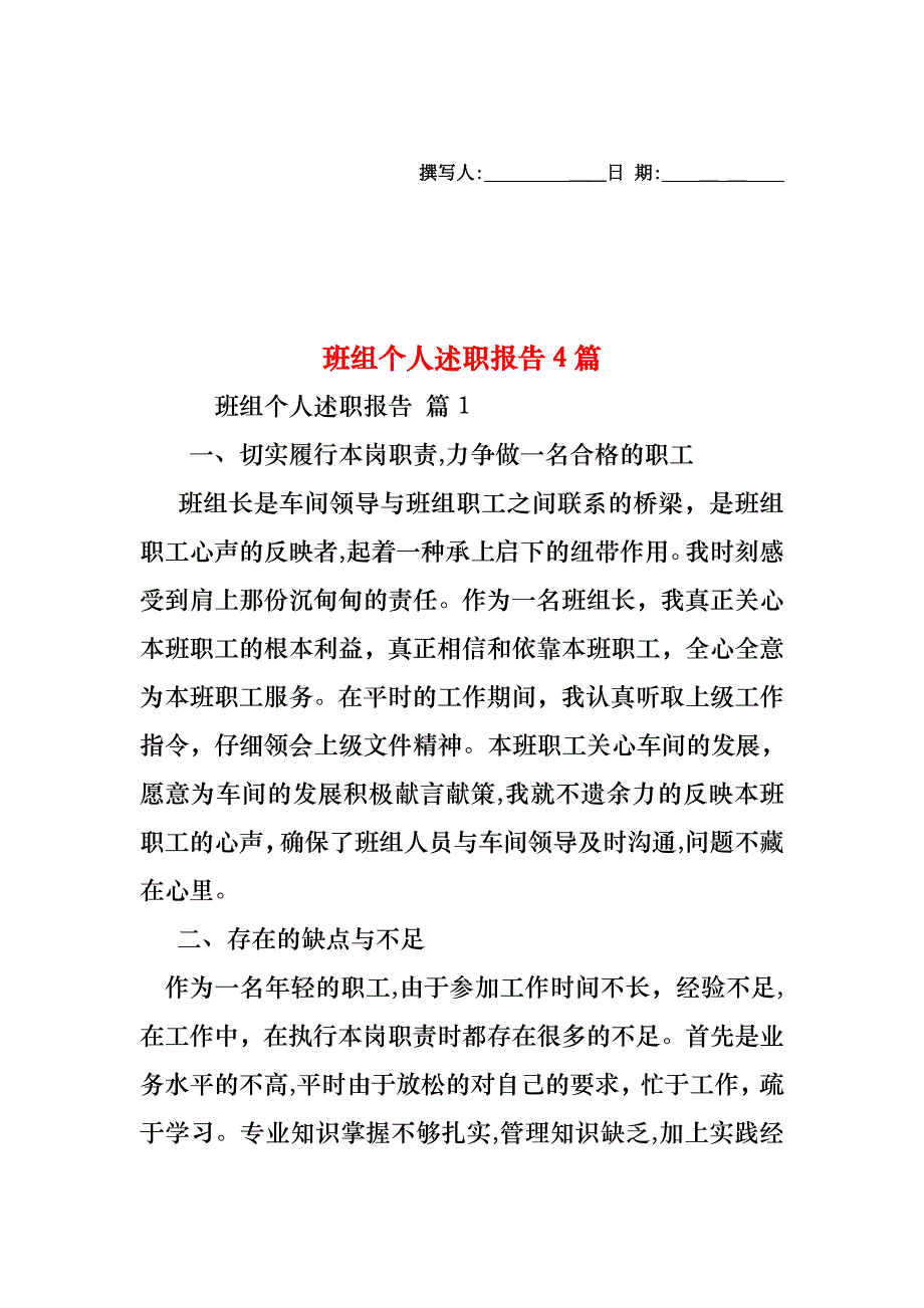 班组个人述职报告4篇_第1页