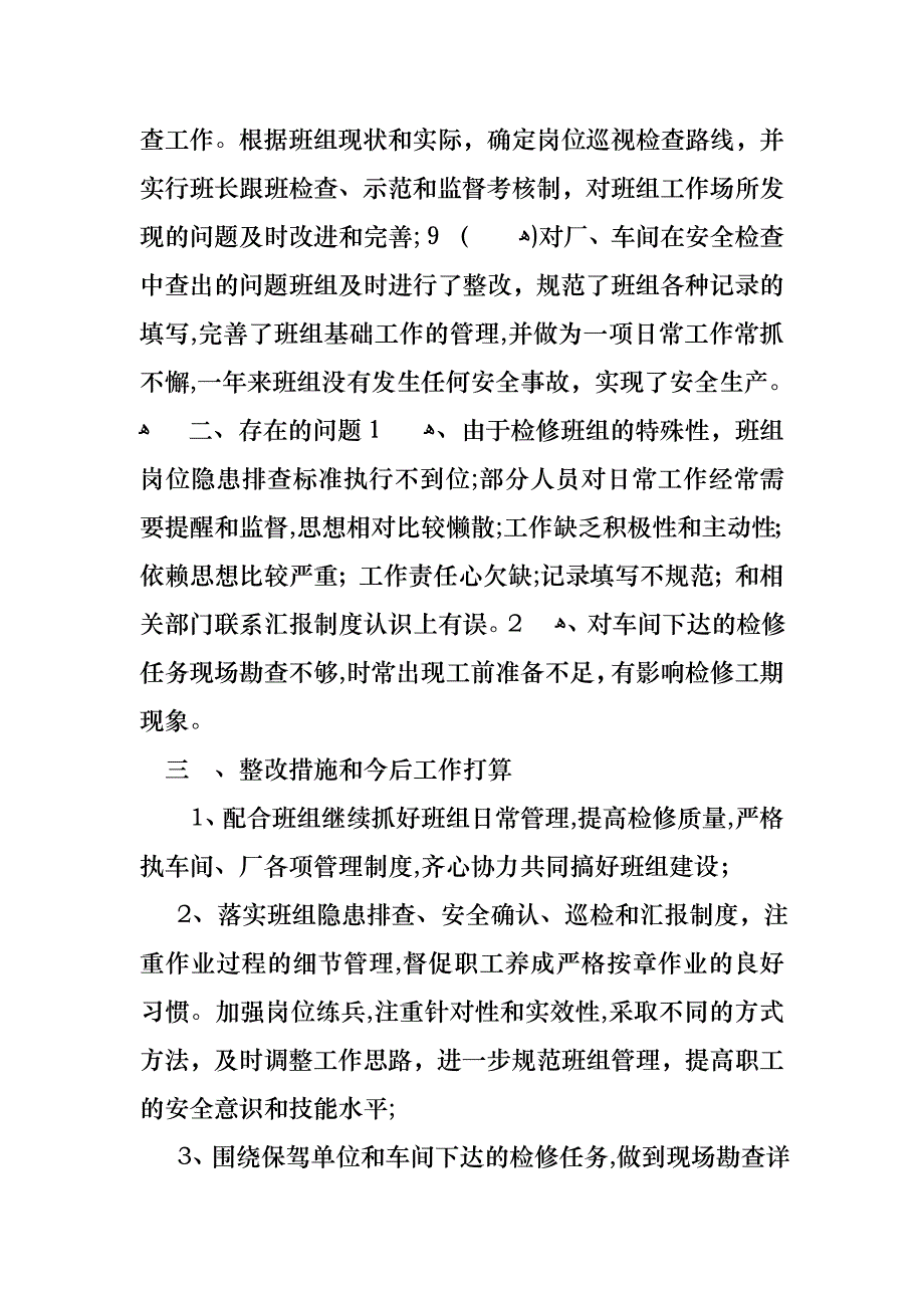 班组个人述职报告4篇_第4页