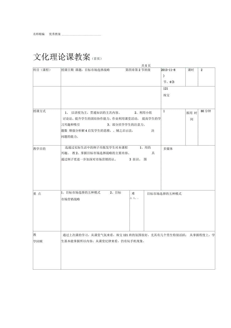 教案目标市场选择战略_第1页