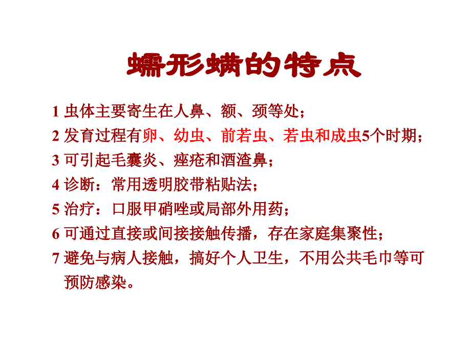 蠕形螨ppt课件_第4页