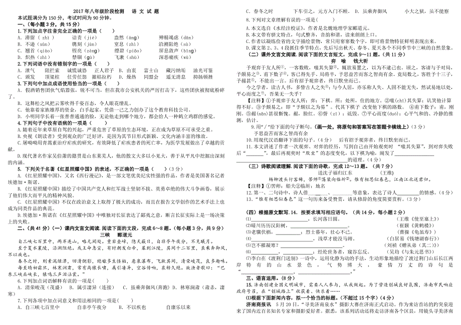 新人教版语文八年级上册期中考试.doc_第1页