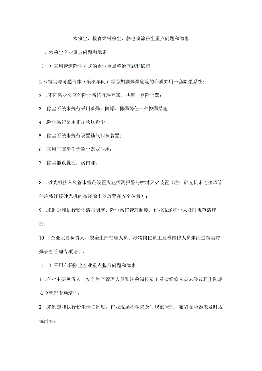 木粉尘、粮食饲料粉尘、静电喷涂粉尘重点问题和隐患_第1页