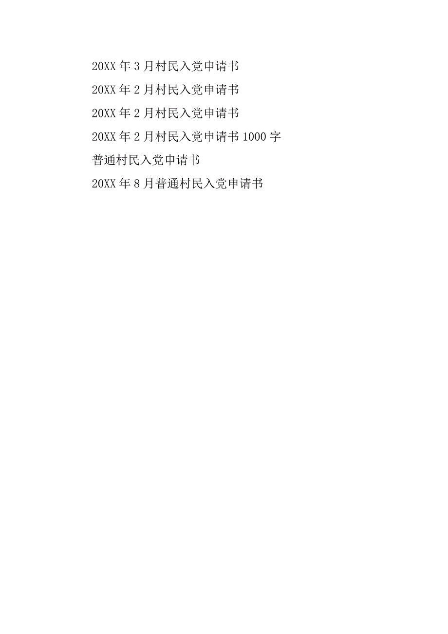 2019村民入党申请书800字.docx_第3页
