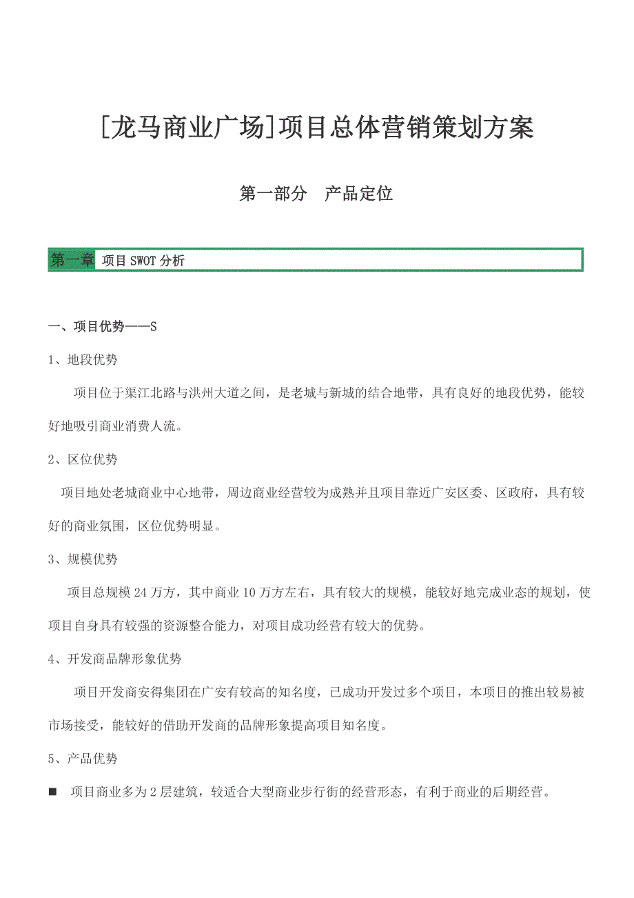 龙马商业广场营销策划案36p_第1页