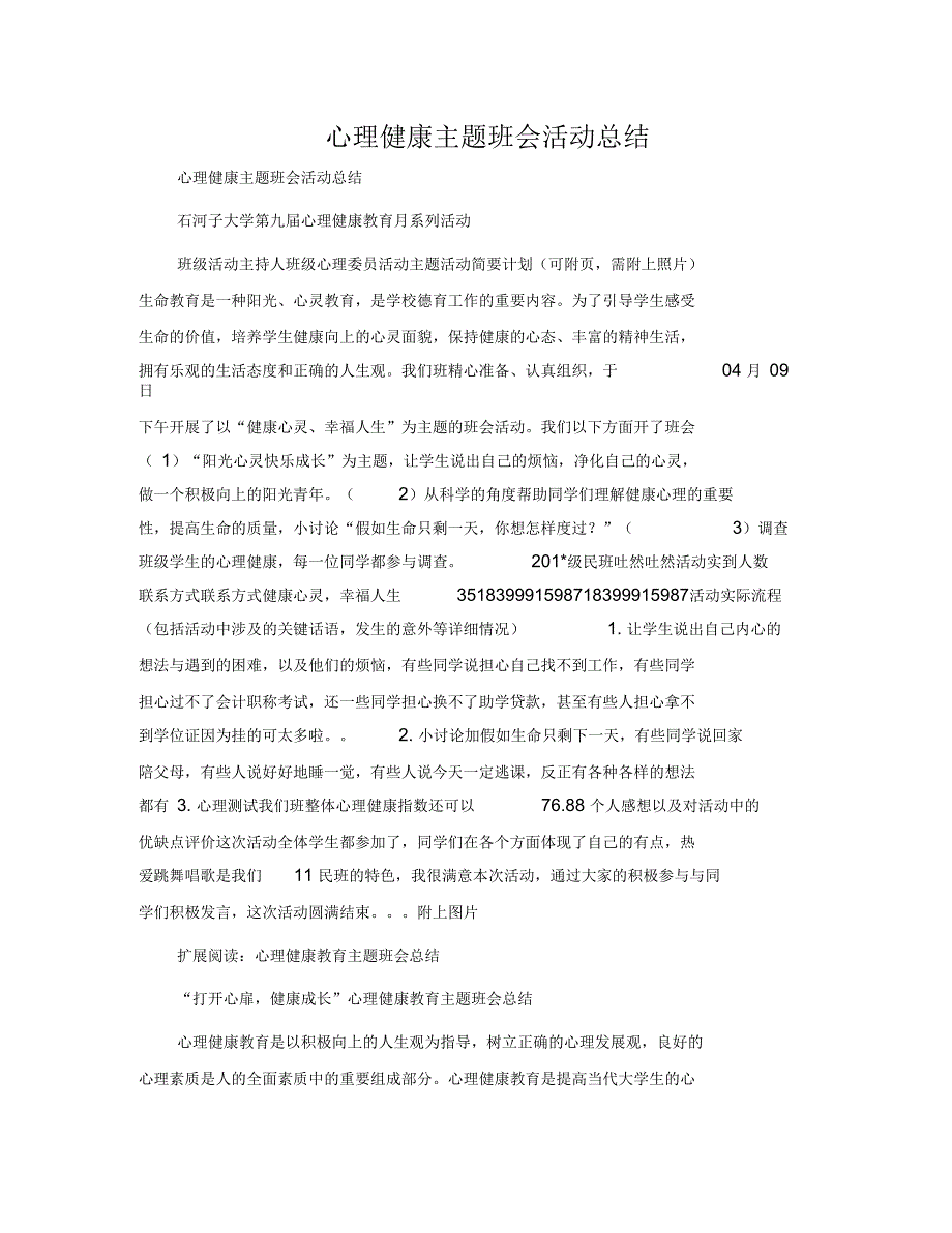 心理健康主题班会活动总结_第1页