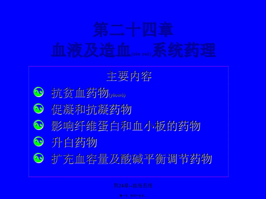 第24章--血液系统课件_第1页