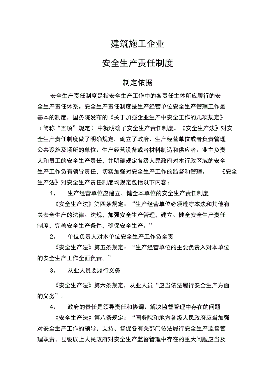 施工企业各种安全系统生产责任规章制度_第1页